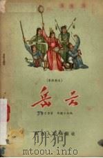 岳云  秦腔剧本（1956 PDF版）