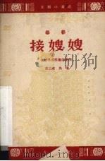 接嫂嫂  〓〓（1964 PDF版）