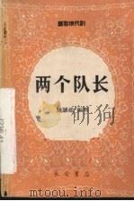 两个队长  郿鄠现代剧（1963 PDF版）