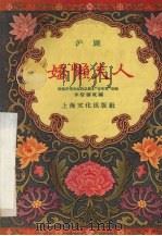 娇懒夫人 沪剧 1958 PDF电子版封面 10077·721 李智雁改编