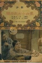 杨乃武与小白菜 沪剧 1959 PDF电子版封面 10078·0968 赵燕士,幸之编