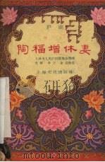 陶福增修妻  沪剧   1957  PDF电子版封面  10077·563  上海市人民沪剧团集体整理文牧等执笔 