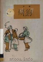 认羊  沪剧（1964 PDF版）