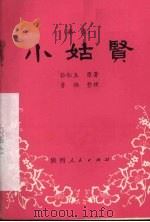小姑贤  秦腔（1981 PDF版）
