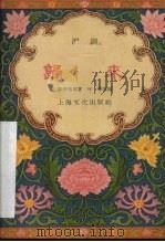 归来  沪剧（1957 PDF版）