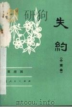 失约  小戏曲（1983 PDF版）