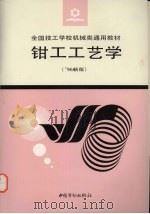钳工工艺学 '96新版 1996 PDF电子版封面 7504518166 劳动部教材办公室组织编写