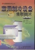 家用制冷设备修理技术  第2版（1999 PDF版）