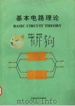 基本电路理论 1995 PDF电子版封面 7563203249 薛继汉,顾德隆,赵殿礼等译