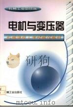 电机与变压器（1999 PDF版）