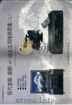 现代音频、视频 AV 设备实用维修图集 2 1994 PDF电子版封面 7536429142 《电子天府》实用维修图集编委会