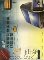 最新大屏幕彩色电视机线路图集  4  菲利浦、三星专辑   1998  PDF电子版封面  7535724477  本社编著 