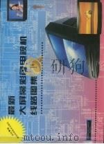 最新大屏幕彩色电视机线路图集  1（1999 PDF版）