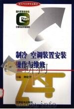 制冷空调装置安装操作与维修（1997 PDF版）