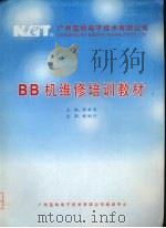 BB机维修培训教材（ PDF版）
