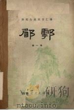 郿鄠  第1集（ PDF版）