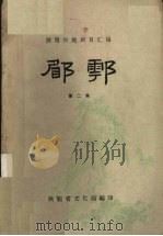 郿鄠  第2集（1959 PDF版）