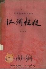 汉调桄桄  第4集（1961 PDF版）