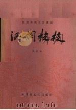 汉调桄桄  第5集（1961 PDF版）