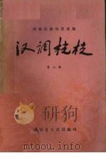 汉调桄桄 第7集 1959 PDF电子版封面 陕西省文化局编