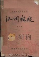 汉调桄桄  第8集（1961 PDF版）