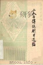 二人台传统剧目选编（ PDF版）