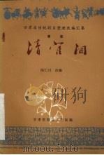清官泪  八场秦腔（1984 PDF版）