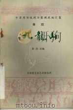 九龙山  秦腔（1986 PDF版）