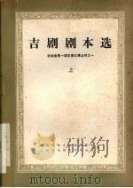 吉剧剧本选  上（1983 PDF版）