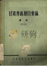 甘肃传统剧目汇编  秦腔  第1集（ PDF版）