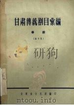 甘肃传统剧目汇编  秦腔  第3集（ PDF版）