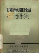 甘肃传统剧目汇编  秦腔  第4集（ PDF版）