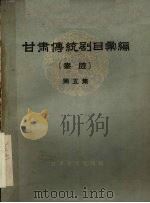 甘肃传统剧目汇编  秦腔  第5集（ PDF版）