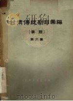甘肃传统剧目汇编  秦腔  第6集（ PDF版）