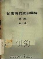 甘肃传统剧目汇编  秦腔  第7集（ PDF版）