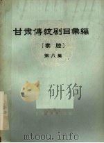 甘肃传统剧目汇编  秦腔  第8集（ PDF版）
