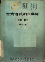 甘肃传统剧目汇编  秦腔  第9集（ PDF版）