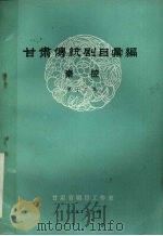 甘肃传统剧目汇编  秦腔  第12集（1982 PDF版）