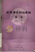 甘肃传统剧目汇编  秦腔  第13集（1983 PDF版）