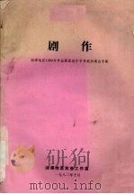 剧作  湘潭地区1982年专业剧团创作节目巡回演出专集（1982 PDF版）