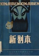 新剧本 1985 PDF电子版封面 中国戏剧家协会黑龙江分会编