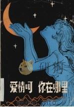 爱情呵  你在哪里（ PDF版）