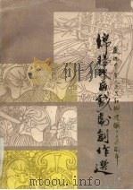 绵阳地区戏剧创作选（ PDF版）