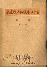 福建戏曲传统剧目选集  闽剧  第2集（ PDF版）