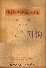 福建戏曲传统剧目选集  闽剧  第3集（ PDF版）