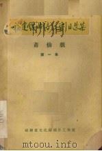 福建戏曲传统剧目选集  莆仙戏  第1集（ PDF版）