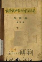 福建戏曲传统剧目选集 莆仙戏 第2集 PDF电子版封面 福建省文化局剧目工作室编