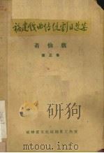 福建戏曲传统剧目选集  莆仙戏  第3集（ PDF版）