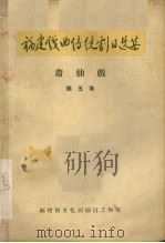 福建戏曲传统剧目选集  莆仙戏  第5集（ PDF版）
