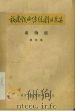 福建戏曲传统剧目选集  莆仙戏  第4集（ PDF版）
